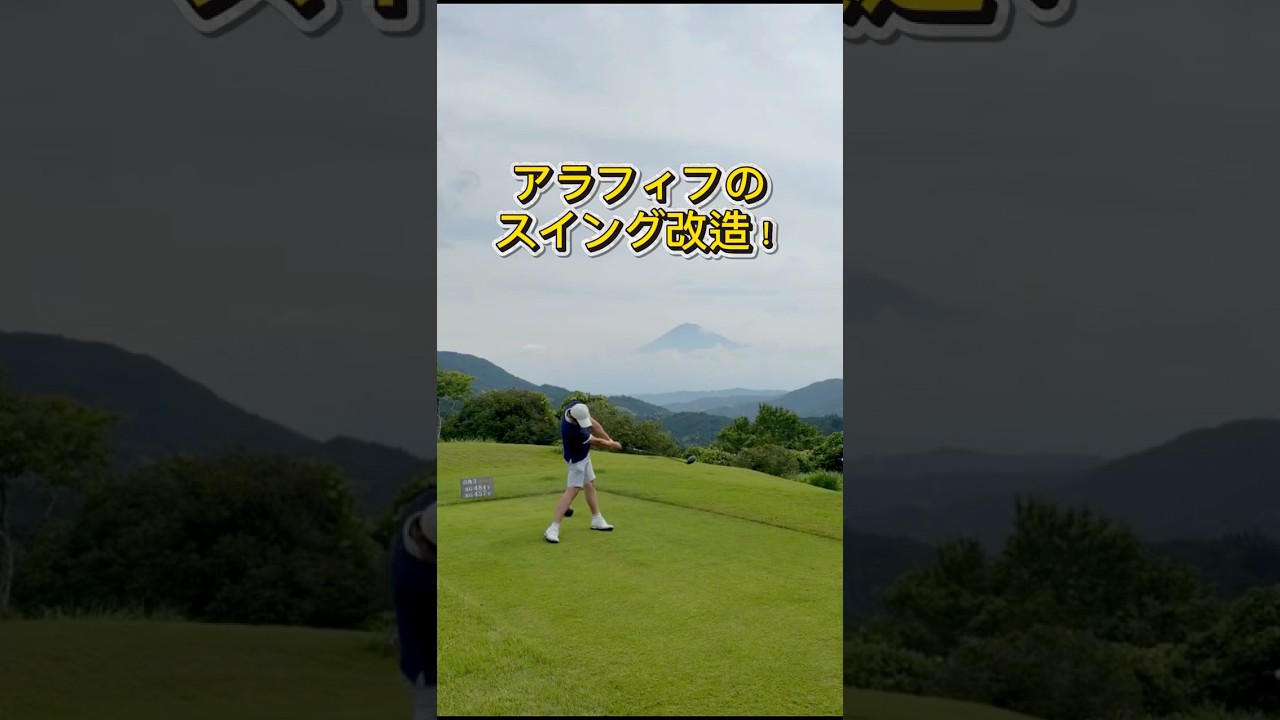 アラフィフのスイング改造！