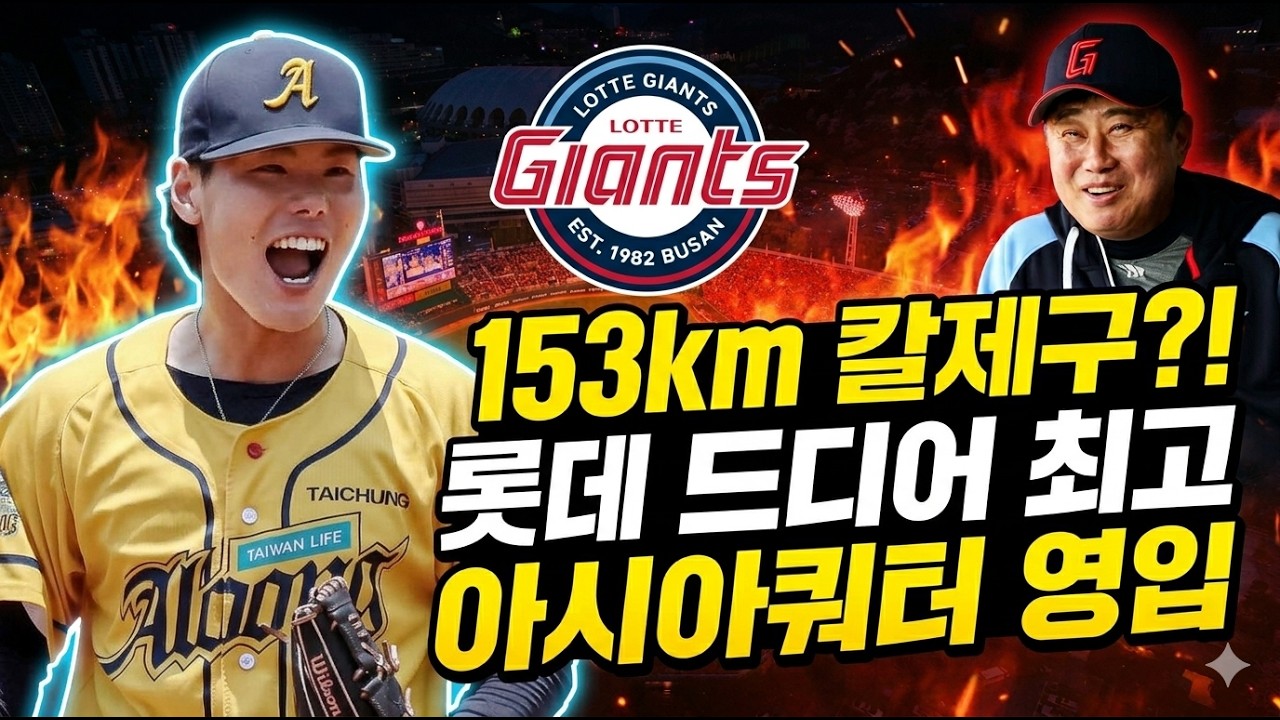 롯데의 새 아시아쿼터 이이무라 쇼타 전격 해부 ☞ 일본실업리그와 대만 0.93 폭격에 선발까지 가능한 특급투수 기대해봅니다!