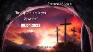 &quot;Воскресіння Ісуса Христа&quot;, 09.04.2023 Трансляція ранкового зібрання