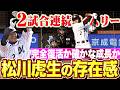 高卒5年目の逆襲】松川虎生『これは完全復活？確かな成長？ 2試合連続