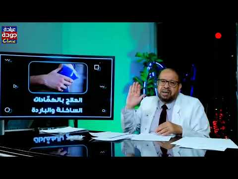 فوائد الكمادات الباردة والساخنة دكتور جودة محمد عواد دكتور جودة محمد عواد