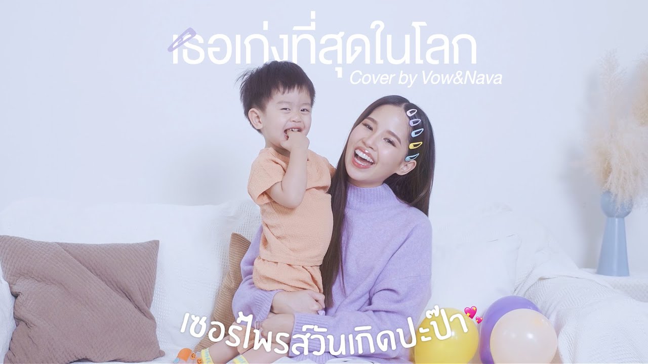 "เธอเก่งที่สุดในโลก" Cover By Vow&Nava | เซอร์ไพรส์วันเกิดปะป๊า