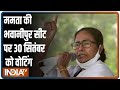 Mamata Banerjee की Bhavanipur सीट पर 30 सितंबर को होगा उपचुनाव, बाकी 31 सीटों पर फिलहाल टला मतदान