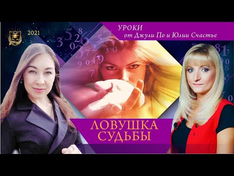 Нумерологический урок | Джули По и Юлия Счастье | Ловушка судьбы Нумерологический урок | Джули По и Юлия Счастье | Ловушка судьбы