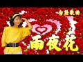 雨夜花---鄧麗君 テレサ・テンTeresa Teng 台語歌曲(後半部含テレサ・テンLife 中日文 演唱 雨夜花)