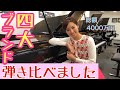 4大ピアノブランド♫弾き比べました!4Pianos Comparison!