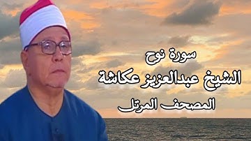 الشيخ عبدالعزيز عكاشة - المصحف المرتل - سورة نوح