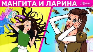 Мангита и Ларина + Ленивая дочь | сказка | Сказки для детей и Мультик