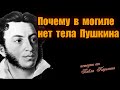Тайны Пушкина / Тщательно скрытая история