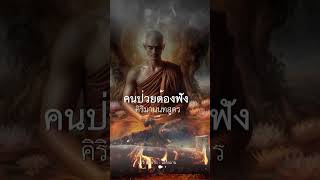 🔴พระสูตรที่ คนป่วยหนัก ใกล้ตาย ต้องได้ฟัง คิริมานนทสูตร