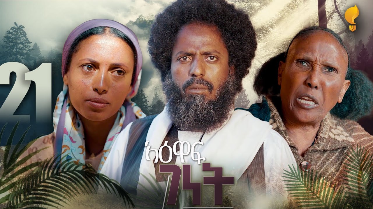 New Eritrean Series film 2026 #Yewaff Ghenet #21 #የዕዋፍ ገነት #By Michael Eyasu Harmony