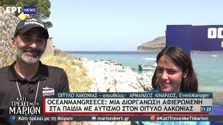 OceanManGreece 2021: Μια διοργάνωση αφιερωμένη στα παιδιά με αυτισμό στο Οίτυλο Λακωνίας