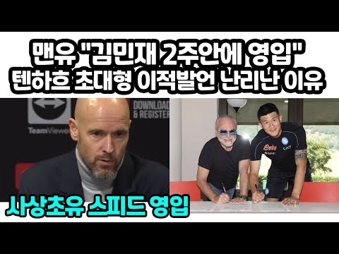 맨유 &amp;quot;김민재 2주안에 영입&amp;quot; 텐하흐 초대형 이적발언 난리난 이유