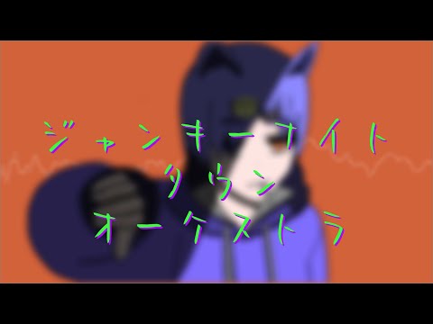 ジャンキーナイトタウンオーケストラ - すりぃ / Covered 猫華月遥【歌ってみた】
