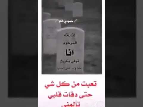 ا اااخ يادنيه الله يكون يأخذ عمري مثل ما أخذ عمر حدوري يا عمري اااخ ياحدوري
