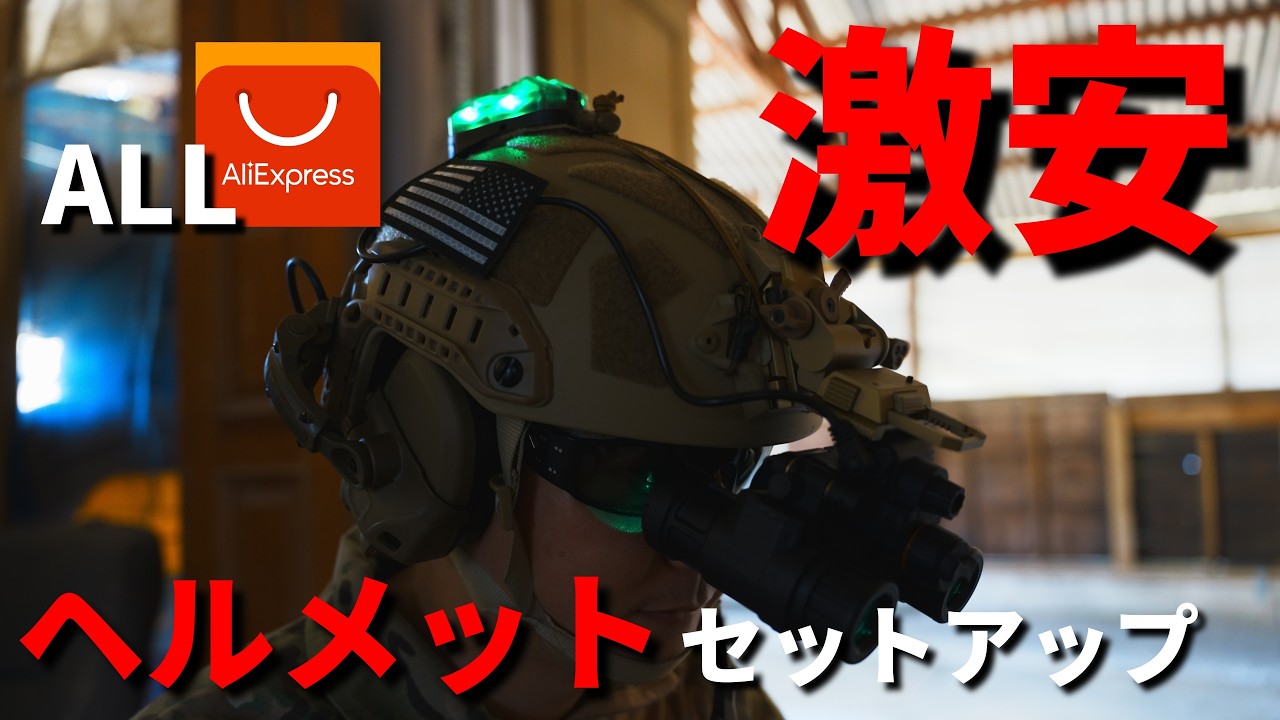 サバゲーヘルメット】本当に使える？激安装備を試してみた！ - YouTube