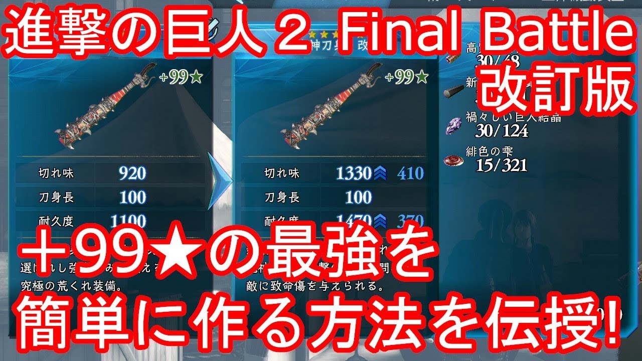 進撃の巨人２ Final Battle ファイナルバトル 99 の武器などを簡単に作る方法を伝授 Youtube