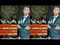 وائل بحري طيري يا قمرية ليها