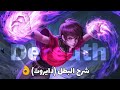 شرح البطل دايروث بابسط طريقة موبايل ليجند MLBB 