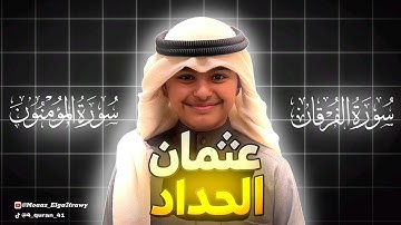 سورة المؤمنون وسورة الفرقان | تلاوة تهز القلوب بصوت عثمان الحداد | استمع بخشوع