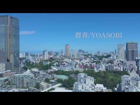 YOASOBI 群青【歌ってみた】