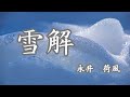 【日本文学の朗読】永井荷風『雪解』~株で失敗し、妻も子も、囲っていた女性からも見放された兼太郎。ある日、偶然生き別れた娘と銭湯で再会した。二人の会話はいかなるものに・・・~