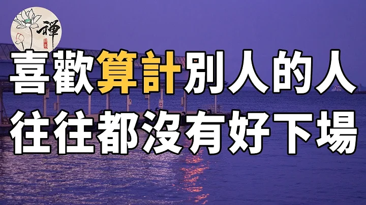 佛禅：善恶到头终有报，喜欢算计别人的人，往往都没有好下场 - 天天要闻