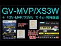 GV-MVP/XS3W＋GV-MVP/XSWで４ch同時予約録画が完成！？