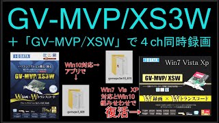 GV-MVP/XS3W＋GV-MVP/XSWで４ch同時予約録画が完成！？