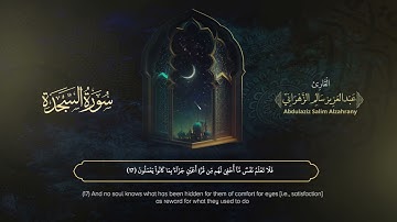 سورة السجدة | القارئ عبدالعزيز الزهراني | المصحف المرتل