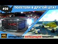 #30 USA ВЛОГ/ ЛЕТИМ В ДРУГОЙ ШТАТ/ Арендовали большущую машину/ 4K UltraHD