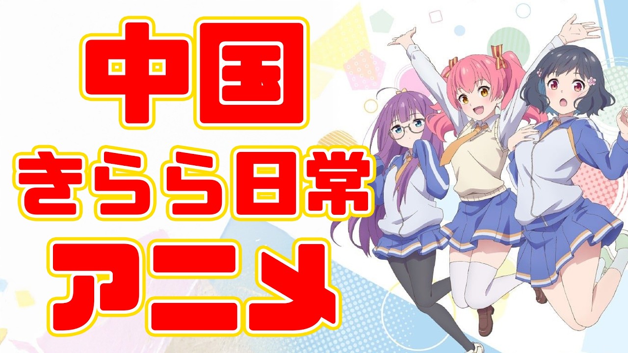 中国がアニメで日本を超える日が...来る?「呼唤少女 CallUpGirls」アニメレビュー