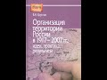 Владимир Круглов. Территориальное устройство России. Век ХХ