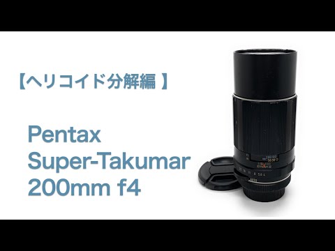 Pentax Super-Takumar 200mm f4【ヘリコイド分解編】 - YouTube