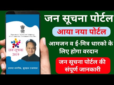 Rajasthan Jan Suchna Portal 2019| जन सूचना पोर्टल की संपूर्ण जानकारी|ईमित्र के लिए नया पोर्टल