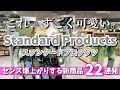 【スタンダードプロダクツ】これは買って損なし！オシャレすぎる新商品でセンス爆上がり🙌