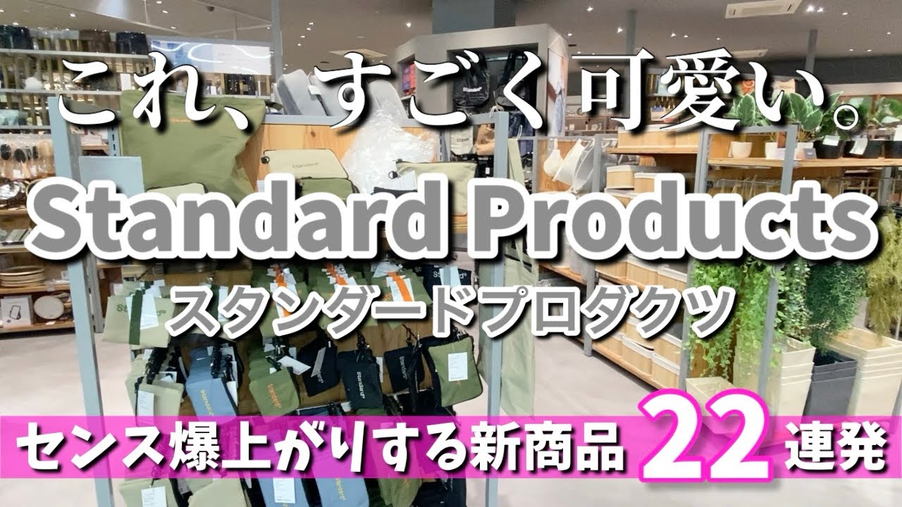 【スタンダードプロダクツ】これは買って損なし！オシャレすぎる新商品でセンス爆上がり🙌