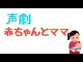 【声劇】赤ちゃんとママ
