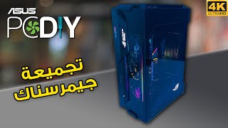 PC DIY 🪛🖥 تجميعة باسم جيمرسناك