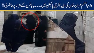 WATCH!! Bushra Maneka Privately Visits Hazrat Baba Farid Shrine Pakpattan