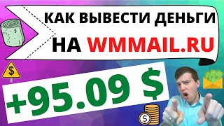 Как вывести деньги на WMmail.ru / вывожу 100$ на payeer