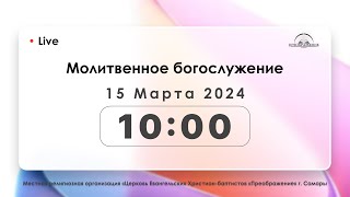 Молитвенное богослужение 15.03.2024