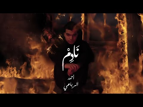 2021 أحمد الرباعي نادم