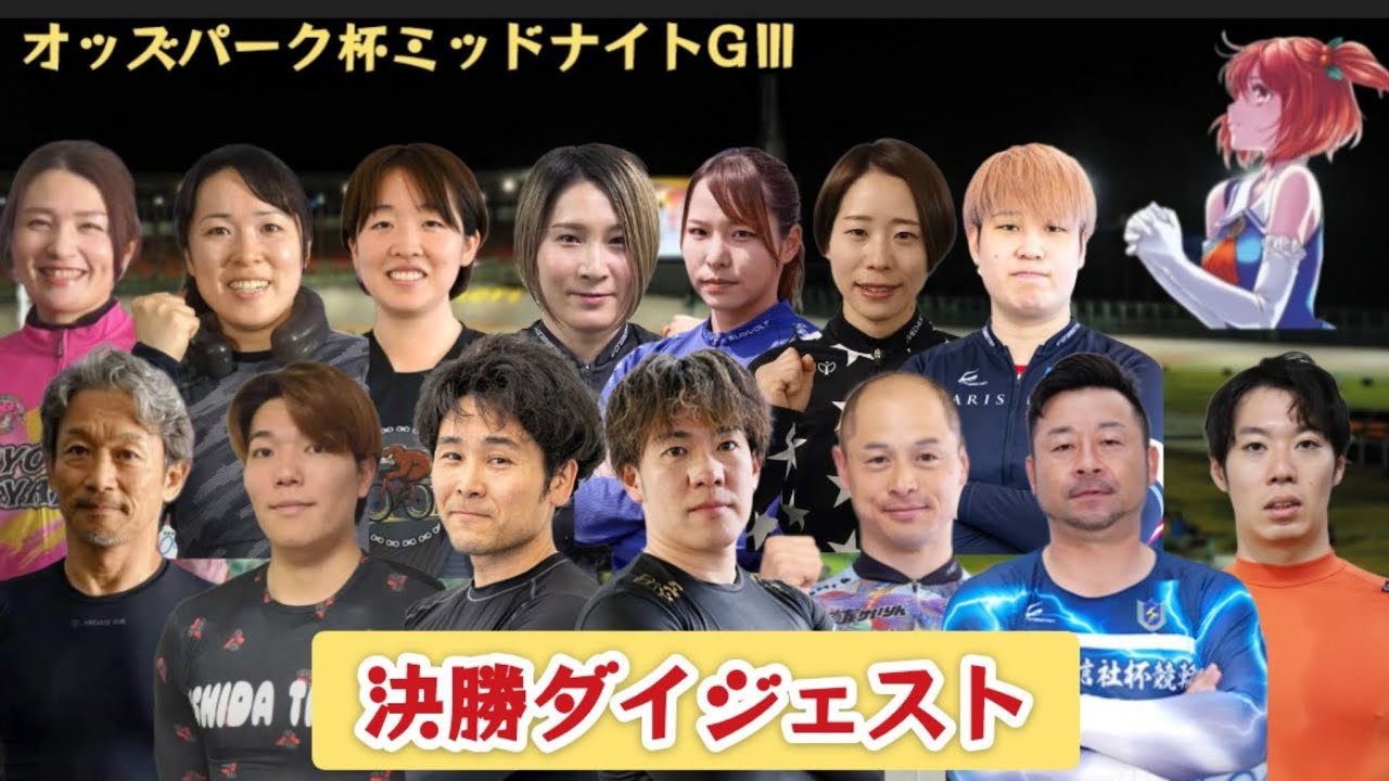 【G3青森ミッドナイト競輪】優勝は誰の手に!?