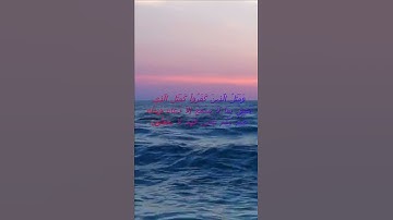 سورة البقرة اية 171 - مع صوت البحر بصوت جميل - وَمَثَلُ الَّذِينَ كَفَرُواْ كَمَثَلِ الَّذِي