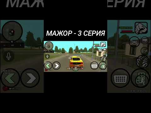МАЖОР - 3 СЕРИЯ | ГТА РОССИЯ - GTA SA #shorts