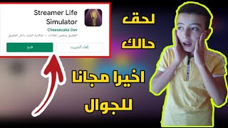 طريقة تحميل لعبة محاكي اليوتيوبر الاصلية مجانا للجوال/لحق حالك العدد محدود/الطريقه الصحيحه screenshot 5
