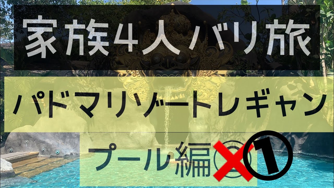 家族旅行 バリ島 子連れにおすすめ パドマリゾートレギャンプール編 Youtube
