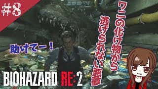 8 バイオハザード Re 2 ワニの化け物から逃げ続ける悪夢 レオン編 Biohazard Re 2 Youtube 8 バイオハザード Re 2 ワニの化け物から逃げ続ける悪夢 レオン編 Biohazard Re 2 Youtube