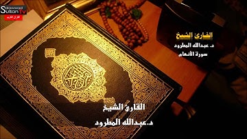 سورة الأنعام القارئ الشيخ د عبدالله المطرود I قناة سلطان العواد